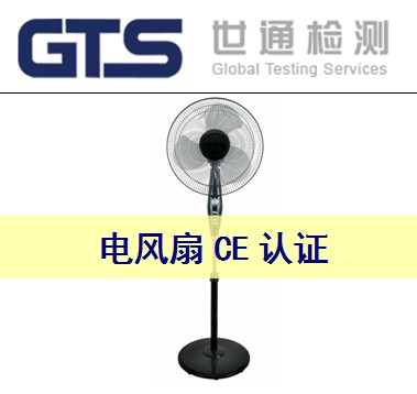 電風(fēng)扇CE認證