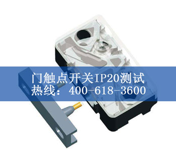 門(mén)觸點(diǎn)開(kāi)關(guān)IP20測試
