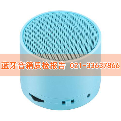 藍牙音箱質(zhì)檢報告