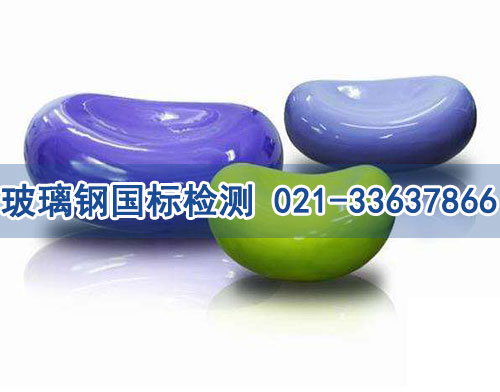 玻璃鋼國標檢測