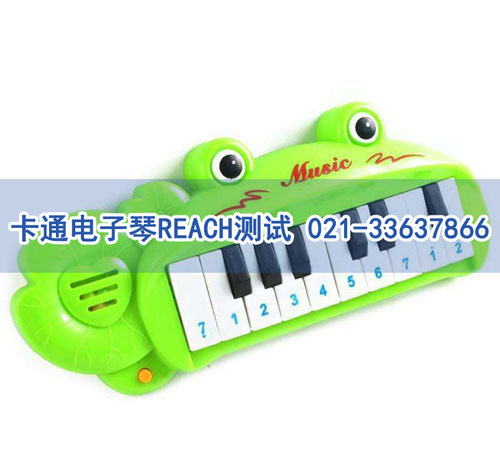 卡通電子琴REACH測試