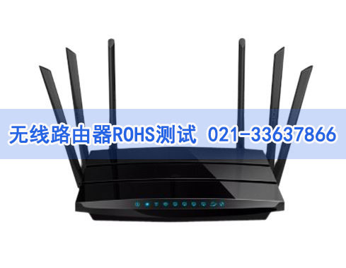 無(wú)線(xiàn)路由器ROHS測試