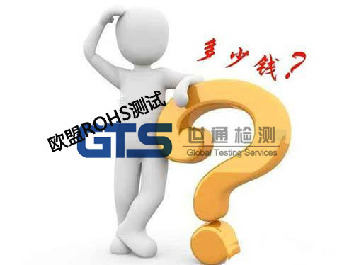 ROHS測試費用