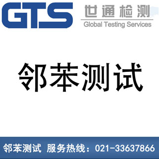 鄰苯測試