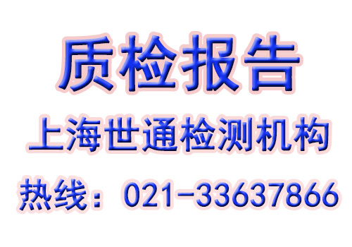 質(zhì)檢報告