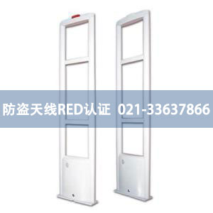防盜天線(xiàn)RED認證