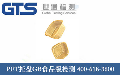 PET托盤(pán)GB食品級檢測
