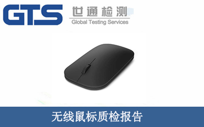 無(wú)線(xiàn)鼠標質(zhì)檢報告