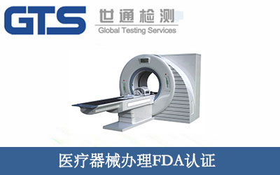 醫療器械辦理FDA認證