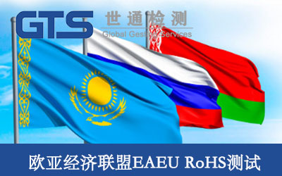 歐亞經(jīng)濟聯(lián)盟EAEU RoHS測試