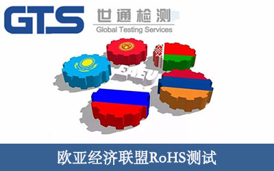 歐亞經(jīng)濟聯(lián)盟rohs測試