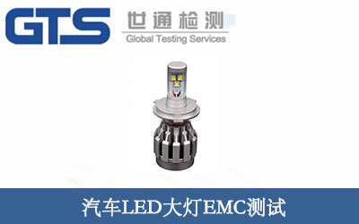 汽車(chē)LED大燈EMC測試