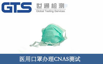 醫用口罩辦理CNAS測試