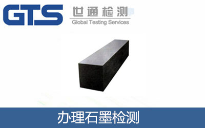 辦理石墨檢測
