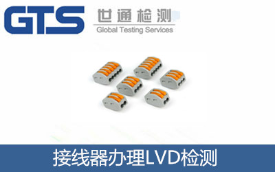 接線(xiàn)器辦理LVD檢測