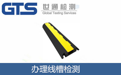 辦理線(xiàn)槽檢測