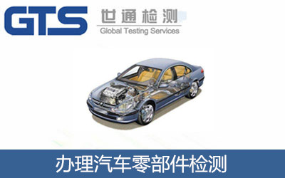 辦理汽車(chē)零部件檢測