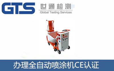 辦理全自動(dòng)噴涂機CE認證