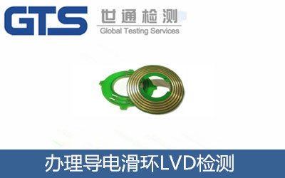 辦理導電滑環(huán)LVD檢測