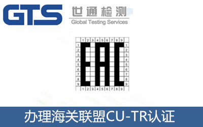 辦理海關(guān)聯(lián)盟CU-TR認證
