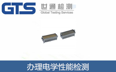 辦理電學(xué)性能檢測