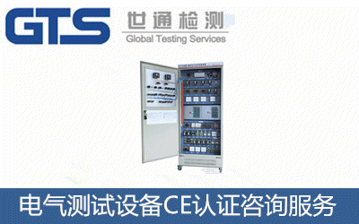 電氣測試設備CE認證
