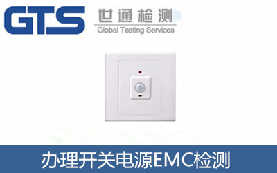 辦理開(kāi)關(guān)電源EMC檢測