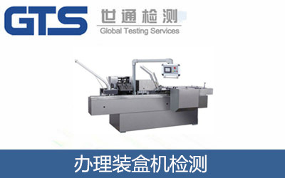 辦理裝盒機檢測