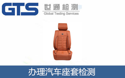 辦理汽車(chē)座套檢測
