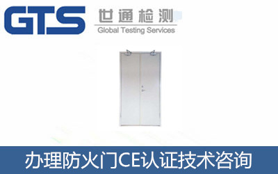 辦理防火門(mén)CE認證