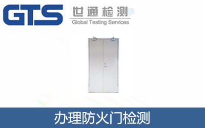辦理防火門(mén)檢測