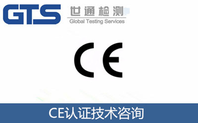 CE認證技術(shù)咨詢(xún)