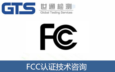 FCC認證技術(shù)咨詢(xún)