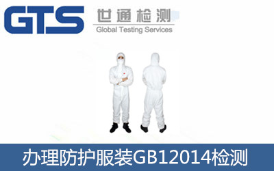 防護服裝GB12014檢測