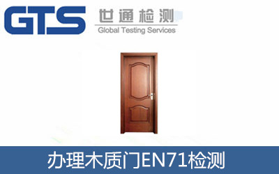 辦理木質(zhì)門(mén)EN71檢測