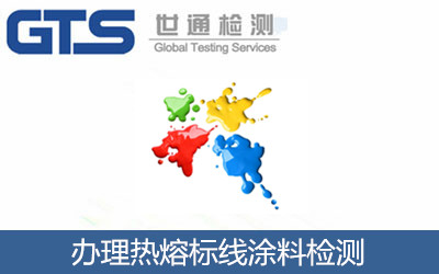 辦理熱熔標線(xiàn)涂料檢測
