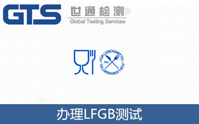 辦理LFGB測試