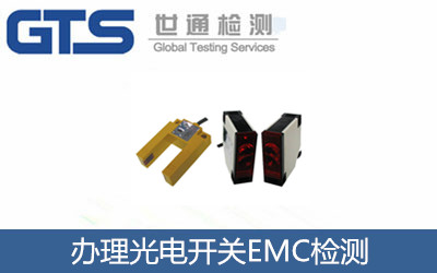 辦理光電開(kāi)關(guān)EMC檢測