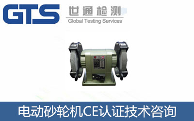 電動(dòng)砂輪機CE認證