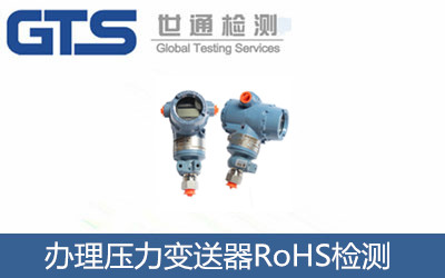 辦理壓力變送器RoHS檢測