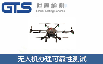 無(wú)人機辦理可靠性測試