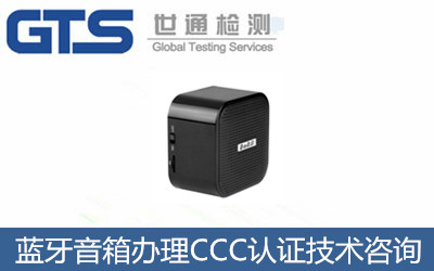 藍牙音箱辦理CCC認證技術(shù)咨詢(xún)