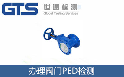 辦理閥門(mén)PED檢測