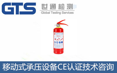 移動(dòng)式承壓設備CE認證