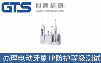 辦理電動(dòng)牙刷IP防護等級測試