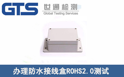防水接線(xiàn)盒ROHS2.0測試