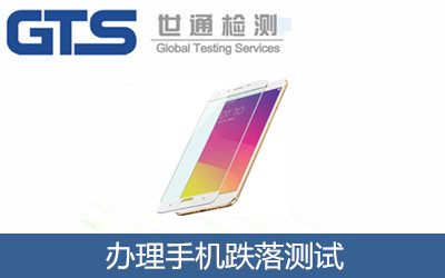 辦理手機跌落測試