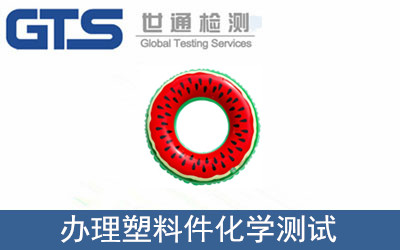 塑料件化學(xué)測試
