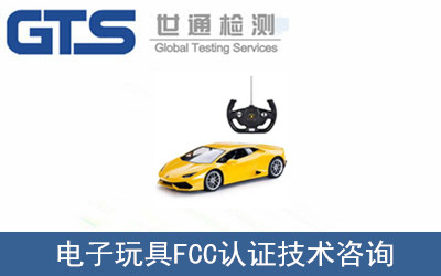 電子玩具FCC認證