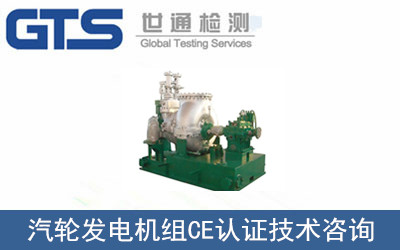 汽輪發(fā)電機組CE認證